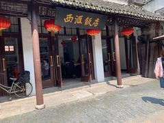 门面-西汇饭店(甪直店)