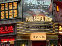 -萍姐火锅·公路夜市(武汉首店)