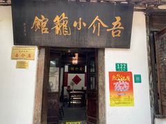 门面-吾介小籠館