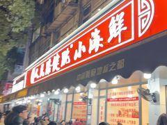 -健跳小海鲜(人民路店)