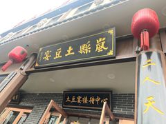 -岚县土豆宴(总部)