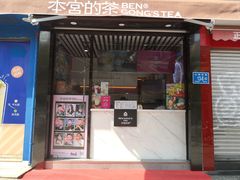 门面-本宫的茶(济南山师店)