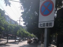 -全季酒店(成都武侯祠高升桥路店)