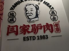 -闫家驴肉老店(华电一校店)