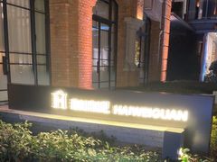 -海味观(老西门店)