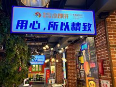 -钢管厂五区小郡肝火锅串串香(总店)