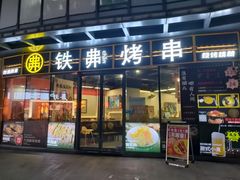-许哥东北烧烤·铁丳烤串·宫后夹肉(繁花中心店)