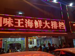 门面-南海渔家•海鲜•正宗海南菜(海棠湾店)