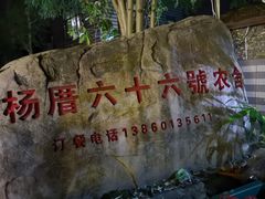 -杨厝六十六农庄农舍(杨厝路店)