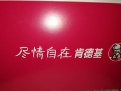 包装-肯德基(前门店)