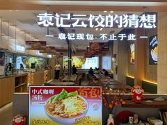 -袁记云饺的猜想(东方宝泰首店)