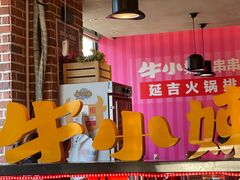 -牛小嫩串串火锅(老国贸总店)