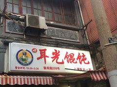 耳光馄饨-潘国仙耳光馄饨(黄家阙路店)