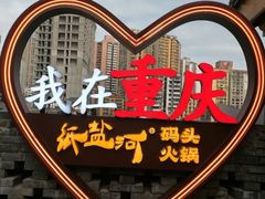 -纸盐河码头火锅(十八梯店)