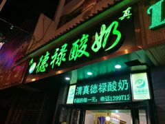 -德禄酸奶(莫家街店)