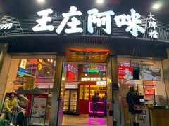 门面-王庄阿咪海鲜大排档(象园店)