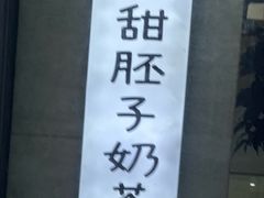 -兰州·放咔甜胚子奶茶(麦积华阳店)