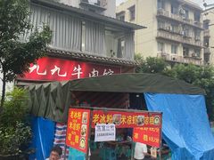 -九九牛肉馆(南山路店)