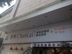 -春莱·老挝咖啡·泰式奶茶(钟楼店)