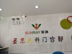 -圣瑞医疗上海圣恩儿科门诊部