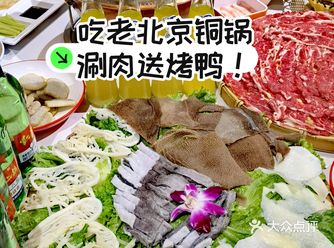 吃老北京铜锅涮肉，送烤鸭！真的嘛！！