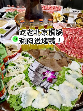 吃老北京铜锅涮肉，送烤鸭！真的嘛！！