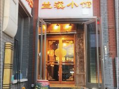 门面-兰溪小馆(东直门簋街店)
