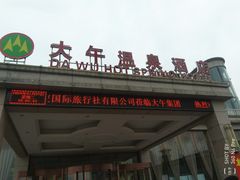 -兴芮温泉度假区