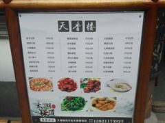 菜单-天香楼