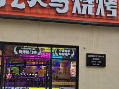 -唐力九头鸟烧烤·罗田吊锅(西云楼店)