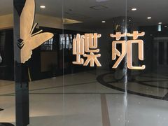 -蝶苑(吴江路店)