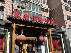 门面-不老溪贵州菜(广安门总店)