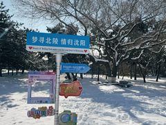 -北陵公园