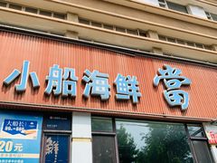 -小船渔村·大连菜(明泽街店)