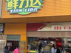 门面-鲜力达果品批发直销(青山店)