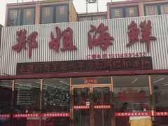 -渔民船说·北塘海鲜·天津菜·海肠捞饭(北塘古镇店)