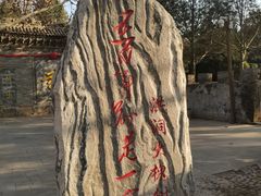 -大槐树寻根祭祖园