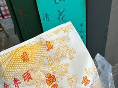 -清真西花市煎饼