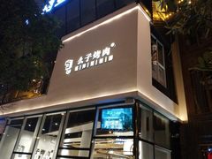 门面-么子烤肉(化龙池店)