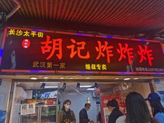 门面-胡仁根胡记炸炸炸