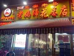 门面-丁太婆老妈蹄花(人民公园非遗总店)