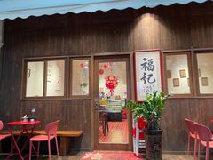 -福记咖啡·手工意面(下埔店)