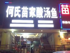 -苗家恒灵酸汤鱼-跳水牛肉连锁店(凯里总店)