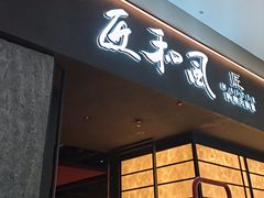-匠和风精致料理(宁德万达店)