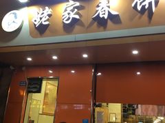 门面-姥家春饼店(漳州二路店)