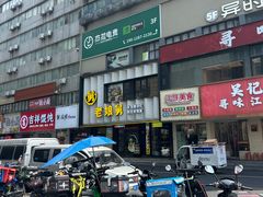 -老娘舅(吴山路店)