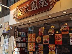 门面-龙凤冰室