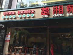 -楚湘苑(商品街大道店)