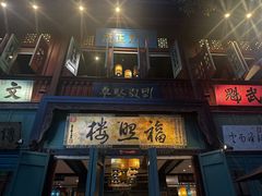 -福照楼汽锅鸡·云南特色菜(护国路店)