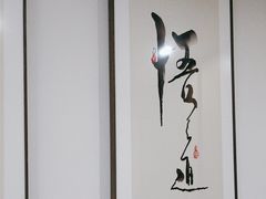 -锦初·禅意4K影院式足道·新中式SPA(茂业天地店)
